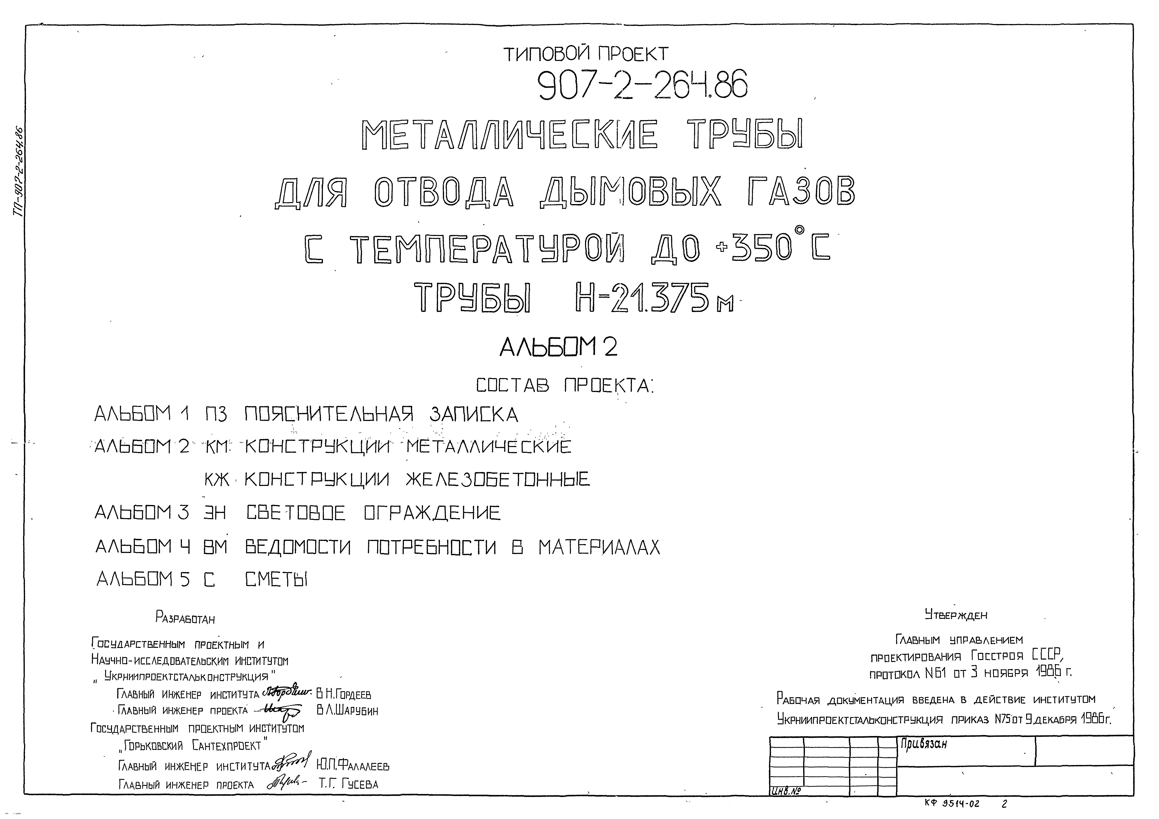 ТП 907-2-264.86 Металлические трубы 21м - Дымогар.Ру